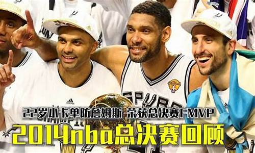 2014nba总决赛冠军_2014nba总决赛冠军是谁