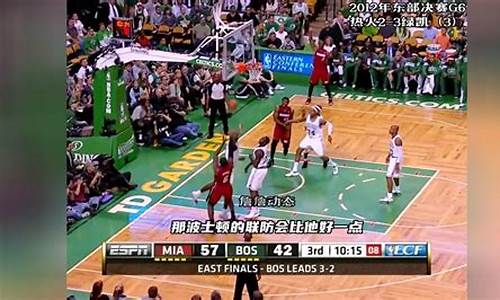 2012年nba东部决赛_2012年nba东部决赛g6回放录像