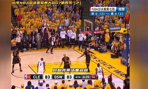 16年nba总决赛g7全场录像回放_16年nba总决赛g7全场录像回放高清