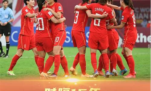 2022年女足亚洲杯_2022年女足亚洲杯冠军