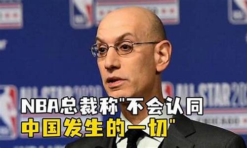 nba总裁_nba总裁亚当萧华